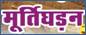 murtigadan
